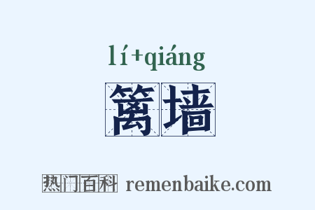 篱墙是什么意思的图片
